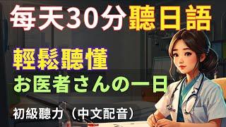 【沉浸式聽力訓練】輕鬆聽懂醫生工作的一天| 輕鬆學日文| 日文聽力提升|N4日文聽力|Japanese Listening | Japanese speaking