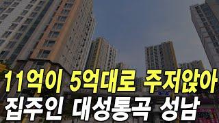 집주인 대성통곡 성남시 11억이 5억대로 주저앉아