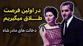 ثریا فکر میکرد محمدرضا شاه شکست خورده | سرنوشت ثریا بعد از طلاق