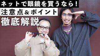 【眼鏡サイズ完全解説】眼鏡をネットで買うときの注意点＆ポイントを解説します！