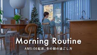 AM5時に起きてリセットする、朝の過ごし方一人で過ごす自分時間｜朝の定番メニュー｜目標を叶えるジャーナル｜冬のモーニングルーティン