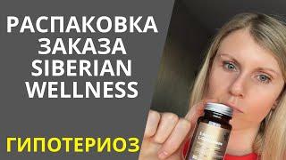 Распаковка заказа Siberian Wellness, взяла повторно!