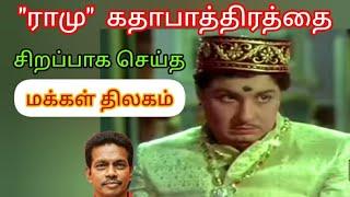 "ராமு" கதாபாத்திரத்தை சிறப்பாக செய்த மக்கள் திலகம் எம்ஜிஆர் #mgr #Ramu #ajchandrasekar