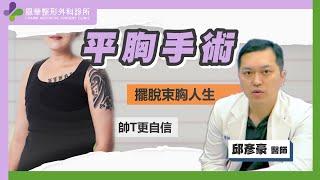 【風華聯合診所】平胸手術QA問答集｜平胸手術的疤痕 ｜平胸手術的修復｜我適合什麼樣的平胸手術方式呢｜風華整形外科診所｜邱彥豪醫師｜