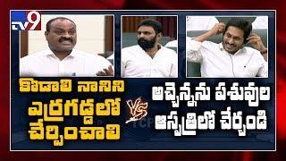 YCP Kodali Nani, TDP Atchannaidu funny comments || AP Assembly - TV9