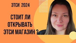 ETSY 2024  Стоит ли открывать магазин ???