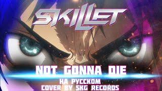 Skillet - "Not Gonna Die" [COVER BY SKG RECORDS НА РУССКОМ]