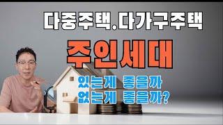 수익 형 부동산 다가구주택.다중주택의 주인 세대 있는 것이 좋을까요#주인세대의장단점# ,다가구주택주인세대#