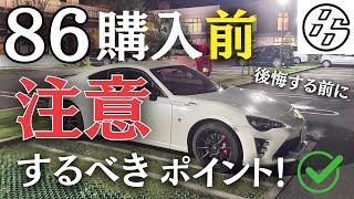 【86購入検討者向け】損しないために買う前に見るべきポイントとは！？ #スポーツカー #車好き #初心者