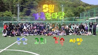 2025년 5월 4일 어린이주일 |창원주안교회|
