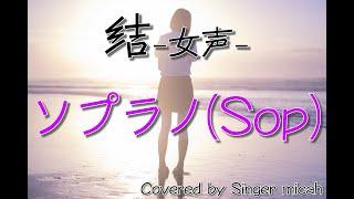 「結」合唱曲／女声三部／ソプラノ(Sop) -フル歌詞付き- パート練習用  Covered by Singer micah