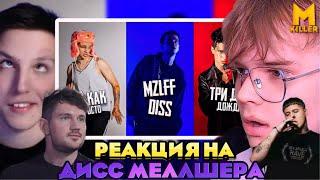 КАША СТАС АЙ КАК ПРОСТО МАЗЕЛЛОВ и др. ОЦЕНИВАЮТ MellSher - DISS ТРИ ДНЯ ДОЖДЯ, МАЗЕЛОВ, CMH, КАША