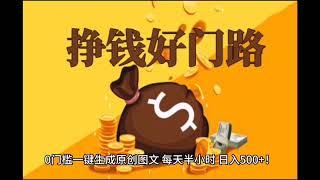 【AI绘画赚钱】㊙️0门槛一键生成原创图文，每天半小时，日入500+！抖音AI作图项目，稳定长期。ai绘画软件工具，ai绘画关键词分享，