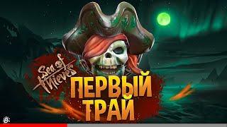 Sea Of Thieves глазами новичка в 2022 году | МОРЕ ВОРОВ