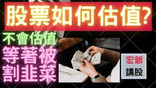 股票如何估值?  股息折現模型DDM| 現金流折現模型DCF| 絕對與相對估值|本益比估值|平均股利估值|股價淨值比估值| 不懂得股票估值，等著被割韭菜 03/19【宏爺講股】