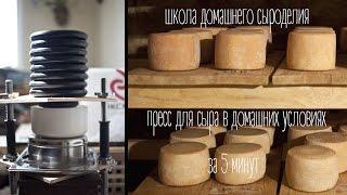 #Домашнее сыроделие -  как сделать пресс для сыра в домашних условиях за 5 минут (Константин Жук)