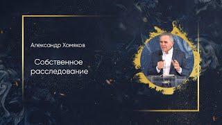 Александр Хомяков - Собственное расследование (22.03.2020)