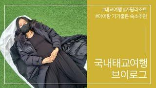 [vlog]31주임산부브이로그 | 아이랑가기좋은서울근교숙소추천 | 가평글램핑장 | 태교여행 | 국내여행지추천 | 바베큐 | 백숙 | 빵공장카페먹방 |