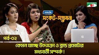 কেমন যাচ্ছে উদ্যোক্তা ও ব্রান্ড প্রমোটার মধ্যবর্তী সম্পর্ক | Dipty Chowdhury | Barisha | Tony