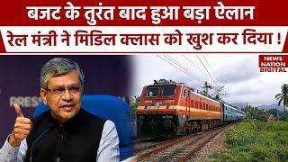 Budget 2024 के बाद Railway Minister Ashwini Vaishnav ने Middle Class को दी खुशखबरी