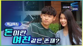 [초관심TV]돈은 있다가도 없는 여자친구?! | 신한은행 29초 영화(펙감독팀)