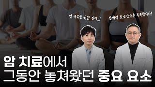 병원에서는 알려주지 않는 암의 치유 요소들!