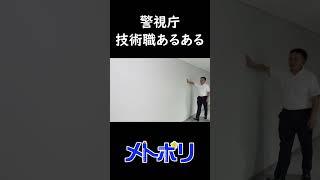 【メトポリ】警視庁技術職あるある #壁 #警視庁  #shorts