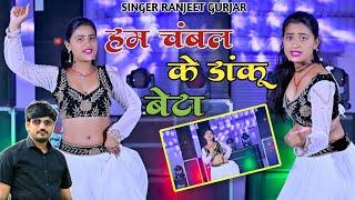 संत महात्मा मोए मत समजे पूरी गैंग लड़ाकू बेटा | Hum Chambal Ke Dhanku | Singer Ranjeet Gurjar Rasiya