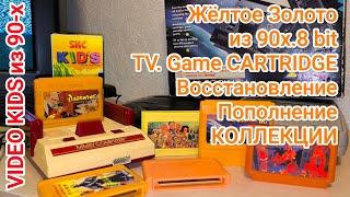 Жёлтое ЗОЛОТО из 90х # 8 bit # TV. Game CARTRIDGE # Восстановление. Пополнение КОЛЛЕКЦИИ