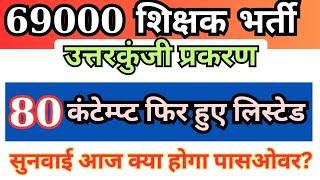 69000 उत्तरकुंजी प्रकरण | 80 कंटेम्प्ट फिर हुए लिस्टेड, सुनवाई आज क्या होगा पासओवर?#LATEST UPDATE