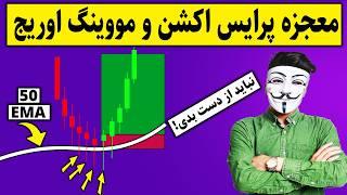  استراتژی مخفی پرایس اکشن با میانگین متحرک