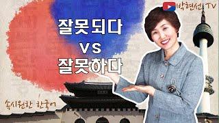 속시원한 한국어, 잘못되다 vs 잘못하다 – imo rinonto 님의 요청