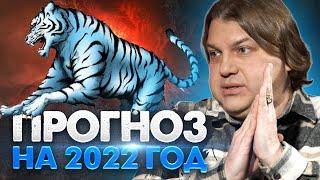 Прогноз на 2022 год. Что ждать украинцам? @VLADROSS