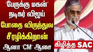 Thalapathy Vijay Father SAC ANGRY About Drug Party - Shocking News | #politics |#trending