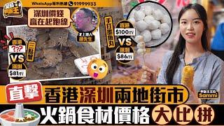 入冬打邊爐直擊香港深圳兩地街市 火鍋食材價格大比拼｜星島申訴王｜打邊爐｜火鍋｜北上｜深圳｜街市｜星島頭條