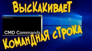 Выскакивает командная строка CMD Как убрать