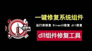 电脑系统组件修复工具，一键快速修复运行库，DirectX和dll组件！