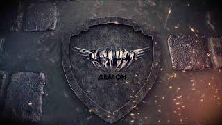 Август - Демон (2020) (Official Video)