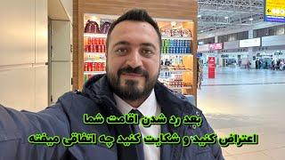 اعتراض و شکایت از اداره مهاجرت برای رد شدن اقامت!چه اتفاقی خواهد افتاد