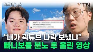 '곽튜브' 역풍에 빠니보틀도 불똥...분노 후 영상 속엔 '의미심장' [지금이뉴스] / YTN