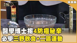 癌症發生前「粒線體先衰退」！防癌最新！自然醫學博士「三野飲食+二區運動」更新粒線體！ 20240323【聚焦2.0】第529集