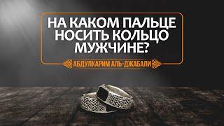 На каком пальце носить кольцо мужчине? | Абдулкарим аль-Джабали