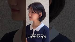 #단발레이어드컷 #베베컷 #단발펌