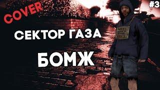 [#3] ПАРОДИЯ НА ПЕСНЮ СЕКТОР ГАЗА - БОМЖ.[SAMP VERSION]