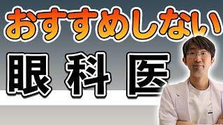 おすすめしない眼科医とは？