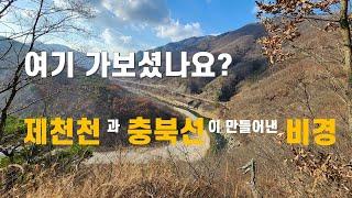 여기 가 보셨나요?(제천천과 충북선철도가 만들어낸 비경) #feat.영화_박하사탕 촬영지