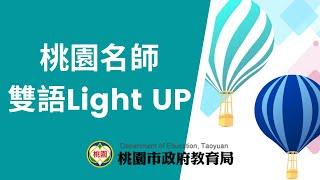 【桃園名師雙語Light up】雙語綜合－家政（租房子 I Need a Place to Live）Nishal外師、李彥儂教師