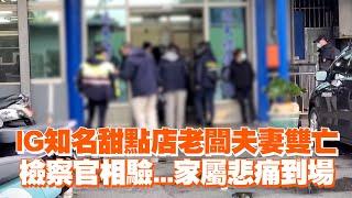 IG知名甜點店老闆夫妻雙亡　檢察官相驗...家屬悲痛到場