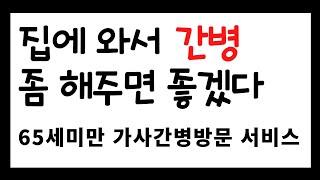 몸이 아플때 가사간병서비스ㅣ간병인 구하기ㅣ가사지원서비스