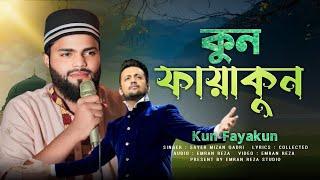 Kun Faya Kun||Kun faya kun Atif Aslam||Zohaib Ashrafi||Sayer Mizan Qadri||কুন ফায়াকুন আতিফ আসলাম